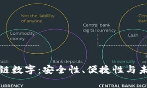 石家庄区块链数字：安全性、便捷性与未来发展趋势