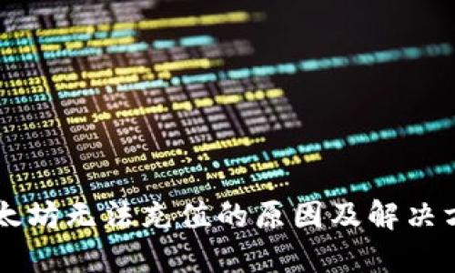 以太坊无法充值的原因及解决方法