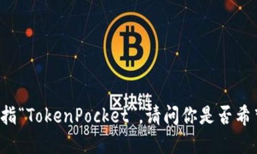 根据你的问题，我可以推断出你想了解TP的性质。不过，TP应该是指“TokenPocket”。请问你是否希望了解TP是热还是冷，以及它的特点和使用方法？如果是，请确认。