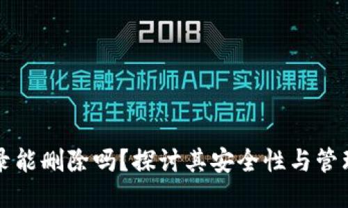 TP记录能删除吗？探讨其安全性与管理方法