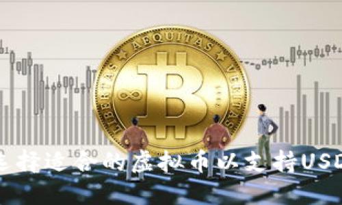如何选择适合的虚拟币以支持USDT交易