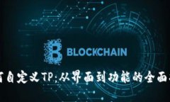 如何自定义TP：从界面到功能的全面指南