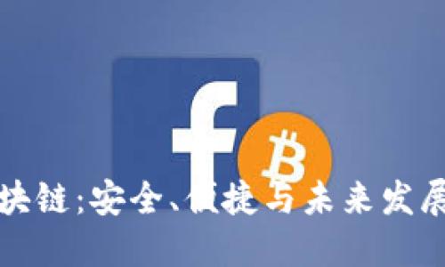 全球通用区块链：安全、便捷与未来发展的全面指南