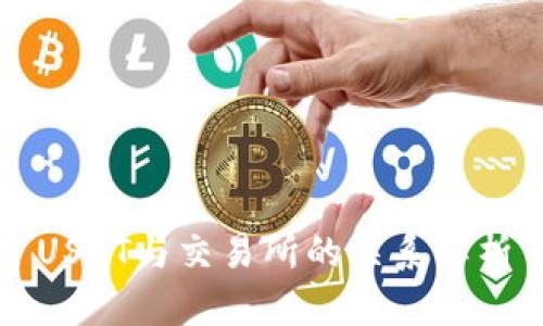 USDT与交易所的关系解析