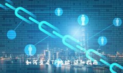 如何查看TP地址：详细指南