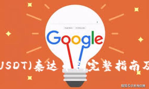 如何安全提现USDT（泰达币）：完整指南及常见问题解答