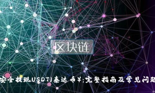 如何安全提现USDT（泰达币）：完整指南及常见问题解答