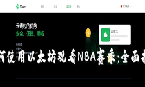 如何使用以太坊观看NBA赛季：全面指南