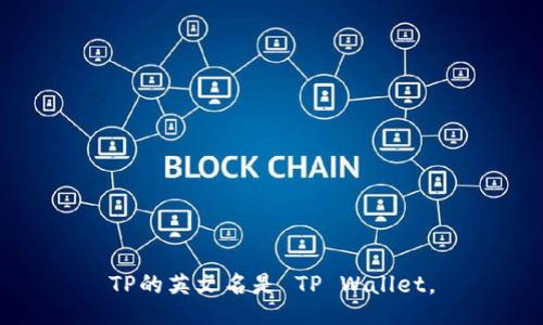 TP的英文名是 TP Wallet。