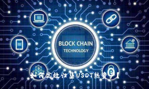 如何高效归集USDT热资产？