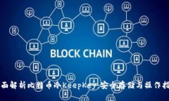 全面解析比特币冷KeepKey：安全存储与