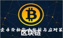 tp卖币价格影响分析与应对策略