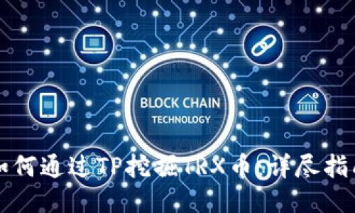 如何通过TP挖掘TRX币：详尽指南