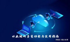 以太坊的多重功能与使用指南