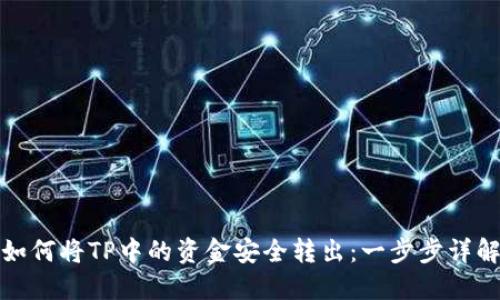 如何将TP中的资金安全转出：一步步详解