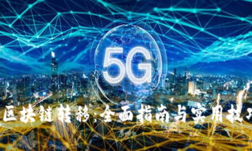  区块链转移：全面指南与实用技巧
