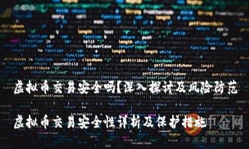 虚拟币交易安全吗？深入探讨及风险防范

虚拟币交易安全性详析及保护措施