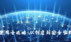 比特币官方使用全攻略：从创建到安全